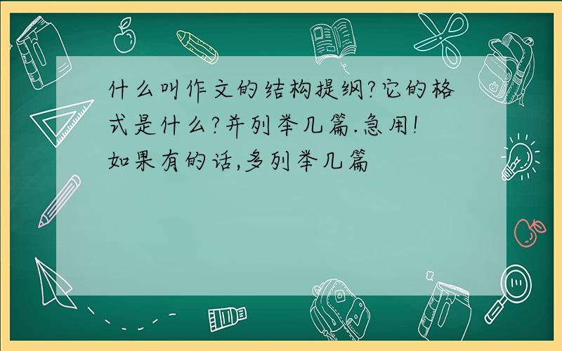 什么叫作文的结构提纲?它的格式是什么?并列举几篇.急用!如果有的话,多列举几篇