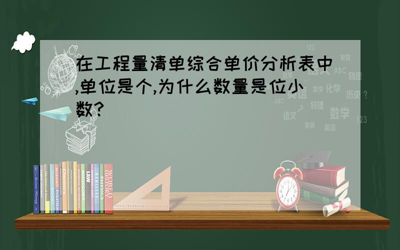 在工程量清单综合单价分析表中,单位是个,为什么数量是位小数?