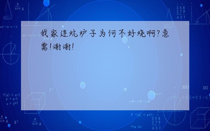 我家连炕炉子为何不好烧啊?急需!谢谢!