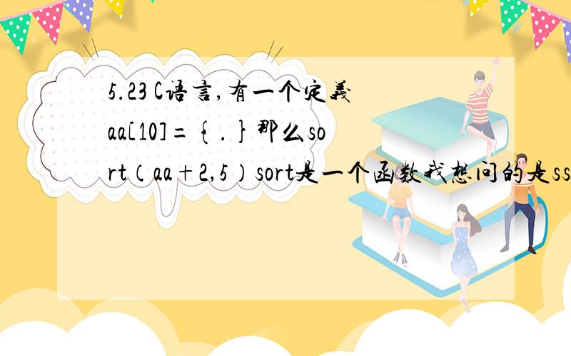 5.23 C语言,有一个定义aa[10]={.}那么sort（aa+2,5）sort是一个函数我想问的是ss+2指的是什么