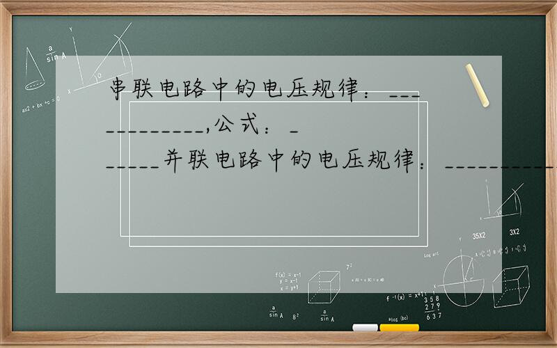 串联电路中的电压规律：____________,公式：______并联电路中的电压规律：____________,公式：______