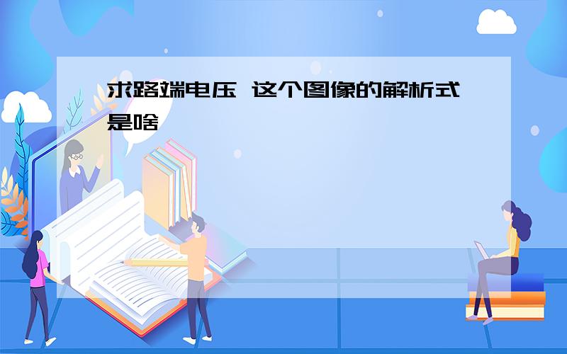 求路端电压 这个图像的解析式是啥