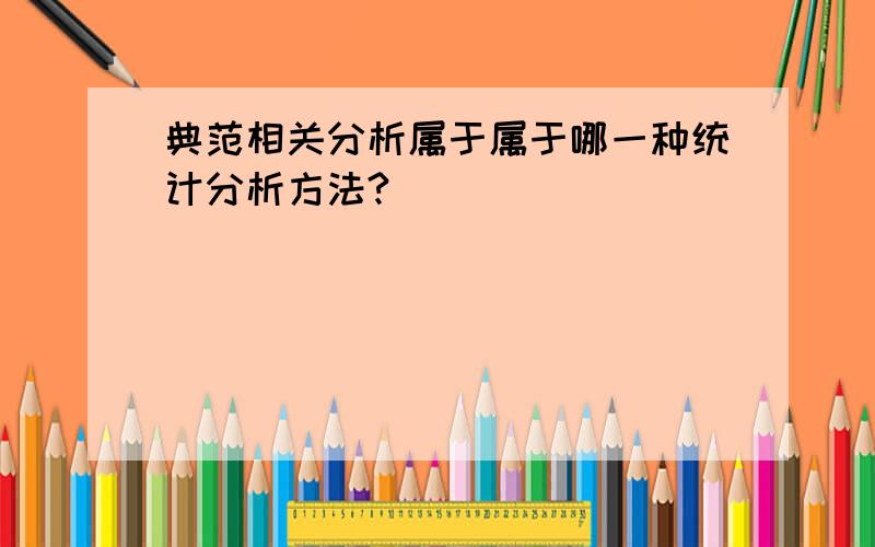 典范相关分析属于属于哪一种统计分析方法?