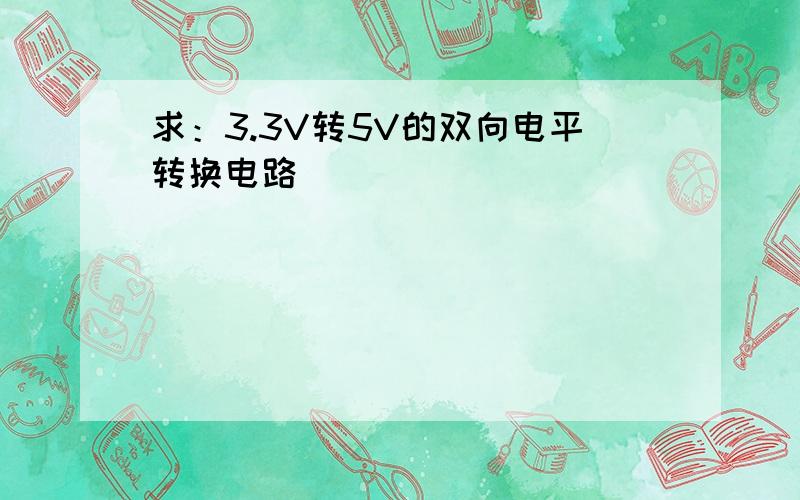 求：3.3V转5V的双向电平转换电路