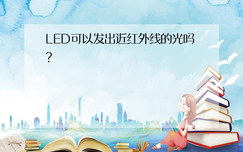 LED可以发出近红外线的光吗?