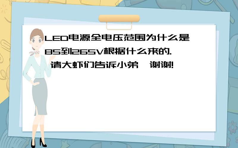 LED电源全电压范围为什么是85到265V根据什么来的. 请大虾们告诉小弟,谢谢!