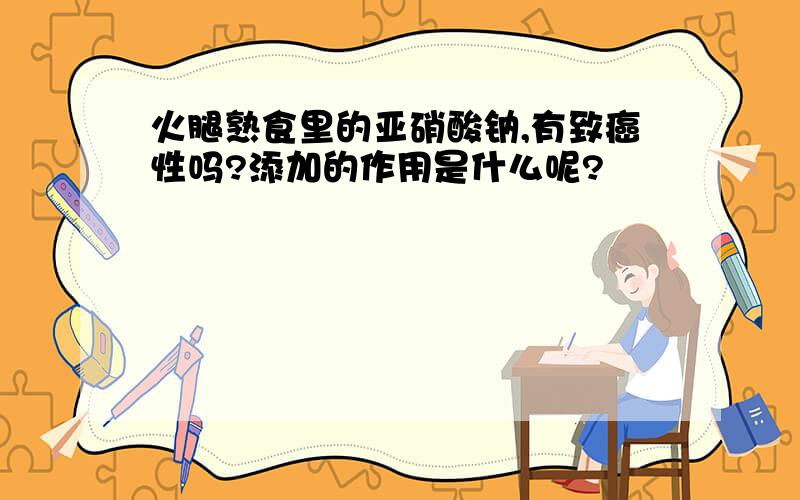 火腿熟食里的亚硝酸钠,有致癌性吗?添加的作用是什么呢?