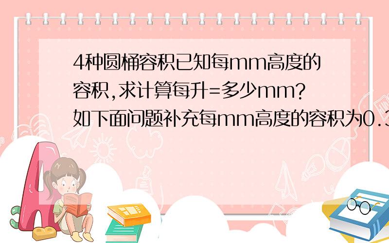 4种圆桶容积已知每mm高度的容积,求计算每升=多少mm?如下面问题补充每mm高度的容积为0.3884L（升）哪么每1升=mm?每mm高度的容积为0.0988L（升）哪么每1升=mm?每mm高度的容积为0.7936L（升）哪么每1