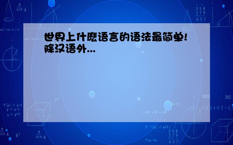 世界上什麽语言的语法最简单!除汉语外...