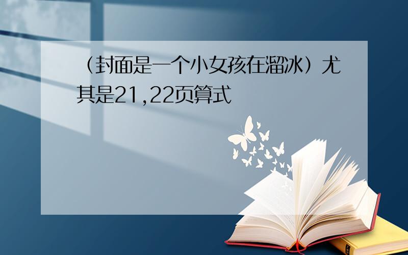 （封面是一个小女孩在溜冰）尤其是21,22页算式