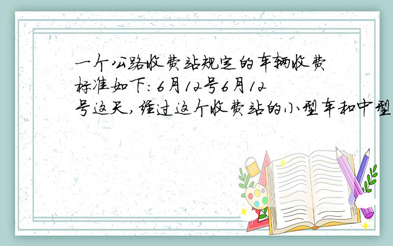 一个公路收费站规定的车辆收费标准如下:6月12号6月12号这天,经过这个收费站的小型车和中型车的数量比是5：3,中型车和大型车的数量比是5：4,那小、中、大型车的数量比是