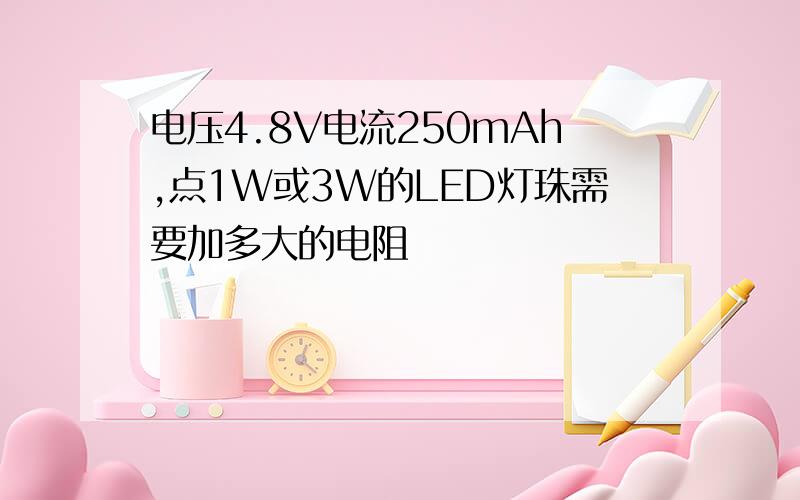 电压4.8V电流250mAh,点1W或3W的LED灯珠需要加多大的电阻