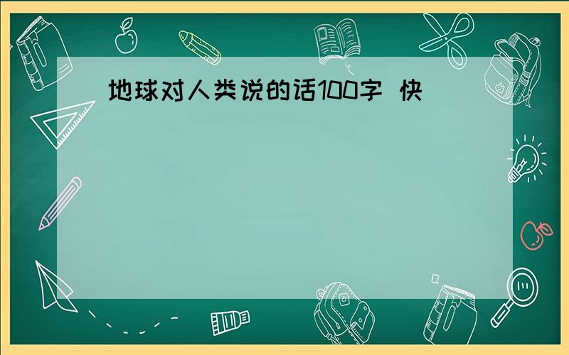 地球对人类说的话100字 快