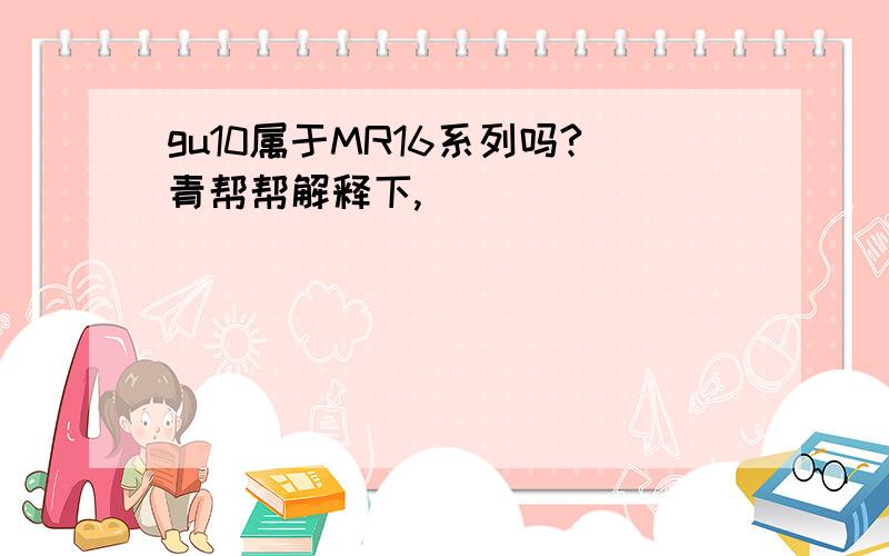 gu10属于MR16系列吗?青帮帮解释下,