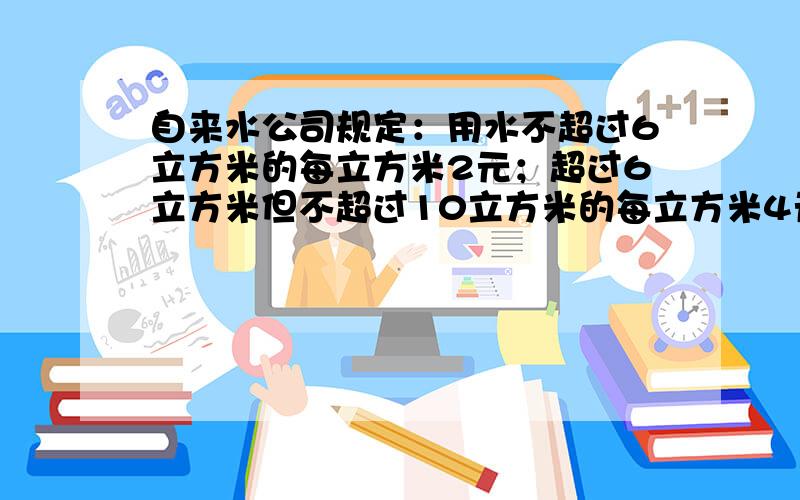 自来水公司规定：用水不超过6立方米的每立方米2元；超过6立方米但不超过10立方米的每立方米4元；超过10立方米的每立方米8元.小侯家用水12.5立方米,应交水费几元?要算式!