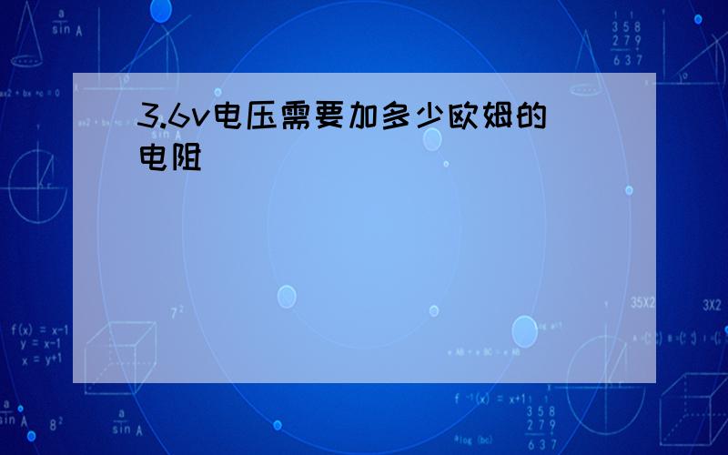 3.6v电压需要加多少欧姆的电阻