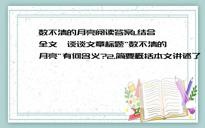 数不清的月亮阅读答案1.结合全文,谈谈文章标题“数不清的月亮”有何含义?2.简要概括本文讲述了一件什么事情?3.“国王一挥手”所表现的人物心理?4.小丑的高明之处在哪?