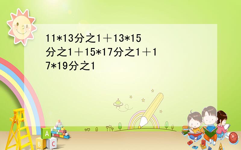 11*13分之1＋13*15分之1＋15*17分之1＋17*19分之1