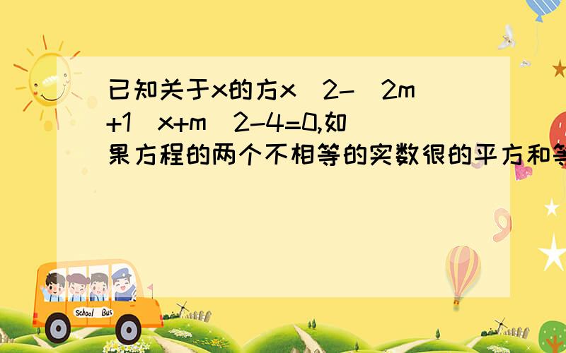 已知关于x的方x^2-(2m+1)x+m^2-4=0,如果方程的两个不相等的实数很的平方和等于15,求m的值