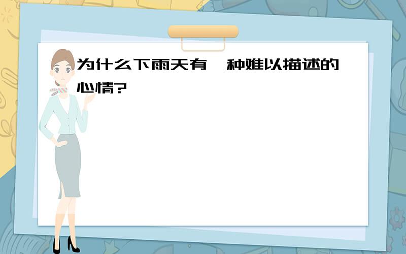 为什么下雨天有一种难以描述的心情?