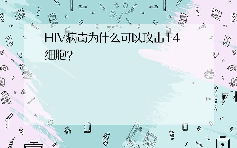 HIV病毒为什么可以攻击T4细胞?