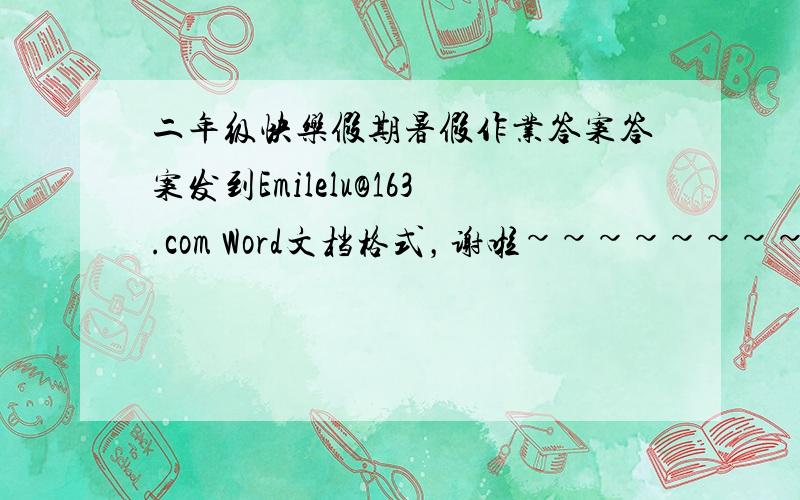 二年级快乐假期暑假作业答案答案发到Emilelu@163.com Word文档格式，谢啦~~~~~~~~~~~~~~~~~~~