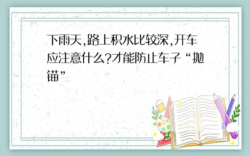 下雨天,路上积水比较深,开车应注意什么?才能防止车子“抛锚”