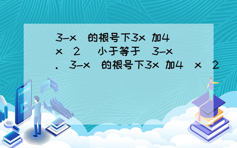 |3-x|的根号下3x 加4（x^2） 小于等于|3-x|.|3-x|的根号下3x 加4（x^2） 小于等于|3-x||3-x|^[3x 加4（x^2）] 小于等于|3-x|.