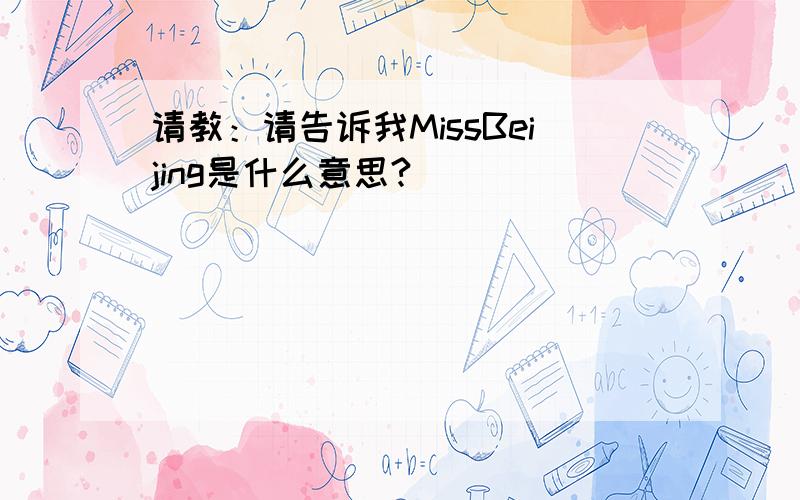 请教：请告诉我MissBeijing是什么意思?