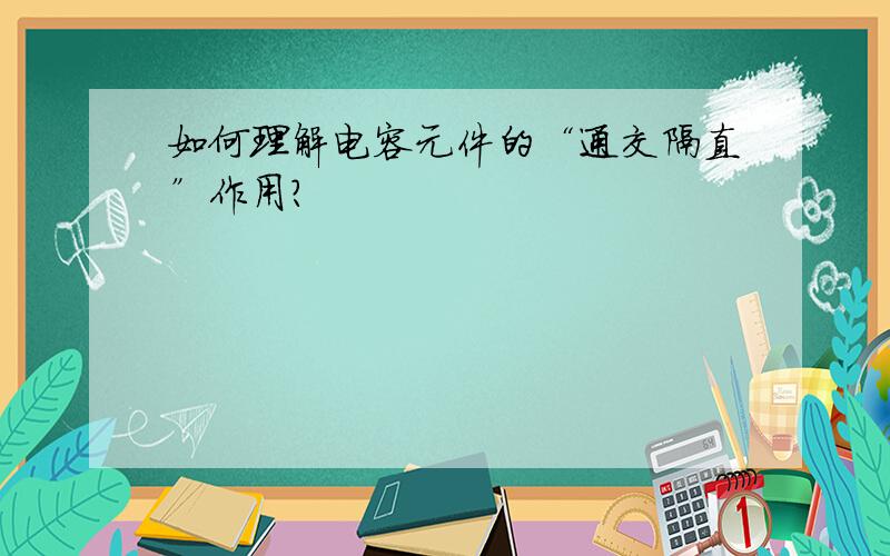 如何理解电容元件的“通交隔直”作用?