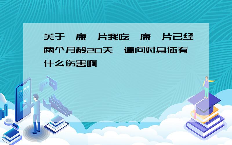 关于酮康唑片我吃酮康唑片已经两个月龄20天,请问对身体有什么伤害啊