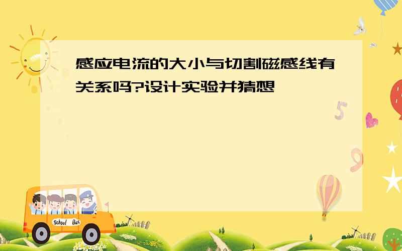 感应电流的大小与切割磁感线有关系吗?设计实验并猜想