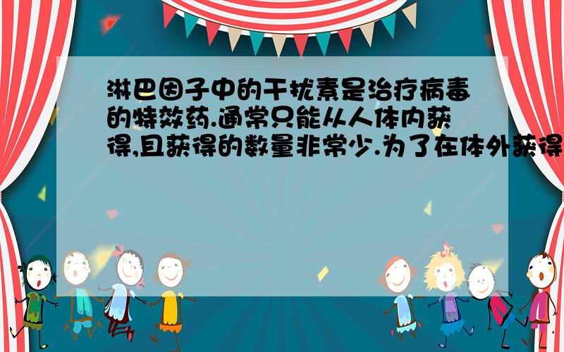 淋巴因子中的干扰素是治疗病毒的特效药.通常只能从人体内获得,且获得的数量非常少.为了在体外获得大量的干扰素,有人把某种淋巴细胞在体外培养,繁殖几代后,细胞分裂就会停止.下列哪种