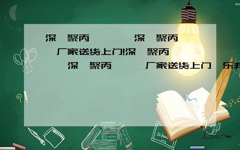 深圳聚丙烯酰胺,深圳聚丙烯酰胺厂家送货上门!深圳聚丙烯酰胺,深圳聚丙烯酰胺厂家送货上门,乐邦公司批发配送聚丙烯酰胺,阳离子聚丙烯酰胺,阴离子聚丙烯酰胺,非离子聚丙烯酰胺,洗煤专