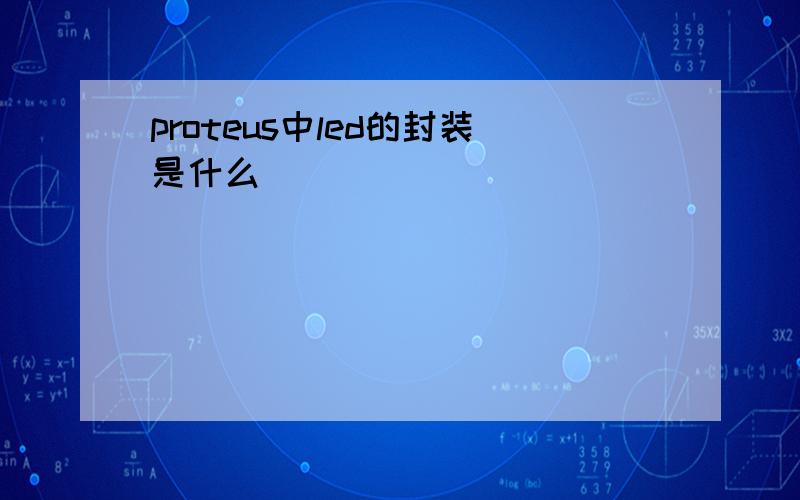 proteus中led的封装是什么