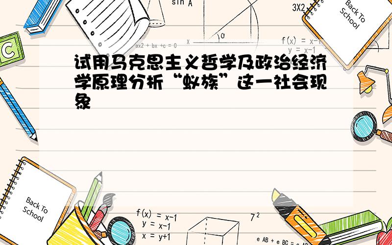 试用马克思主义哲学及政治经济学原理分析“蚁族”这一社会现象