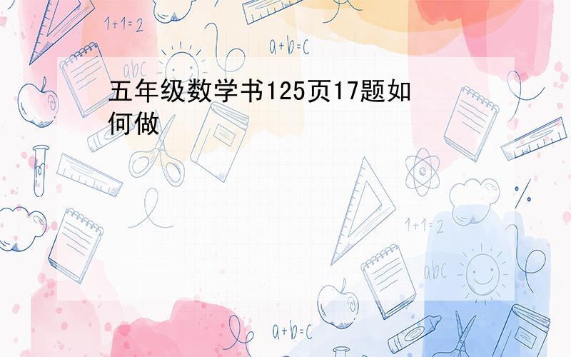 五年级数学书125页17题如何做