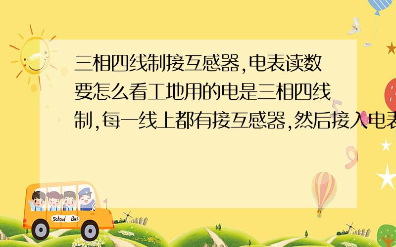 三相四线制接互感器,电表读数要怎么看工地用的电是三相四线制,每一线上都有接互感器,然后接入电表用的是BH-0.66-CT互感器铭牌为一次侧 600A 5/3.75VA conductor through：1 （应该是匝数吧）class 0.