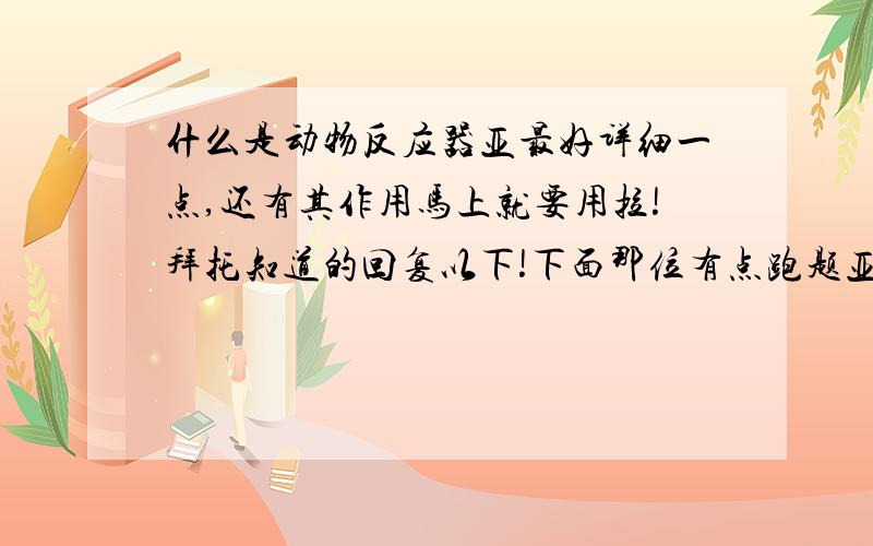 什么是动物反应器亚最好详细一点,还有其作用马上就要用拉!拜托知道的回复以下!下面那位有点跑题亚,主要还是定义亚,