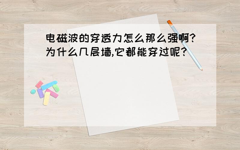 电磁波的穿透力怎么那么强啊?为什么几层墙,它都能穿过呢?