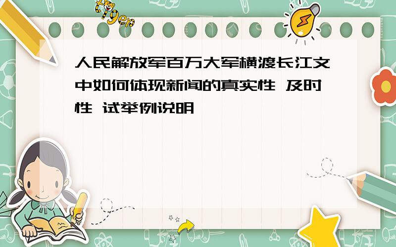 人民解放军百万大军横渡长江文中如何体现新闻的真实性 及时性 试举例说明