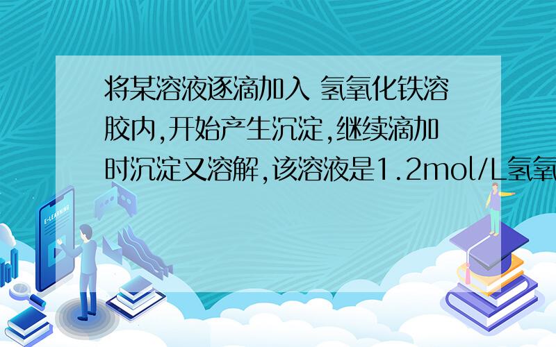 将某溶液逐滴加入 氢氧化铁溶胶内,开始产生沉淀,继续滴加时沉淀又溶解,该溶液是1.2mol/L氢氧化钠溶液2.2mol/L硫酸溶液3 2mol/L硫酸镁溶液4.三氯化铁溶液我的意思是，为什么这四个物质都能使