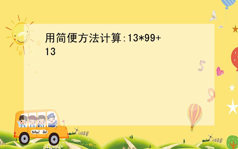 用简便方法计算:13*99+13