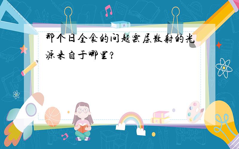 那个日全食的问题云层散射的光源来自于哪里?