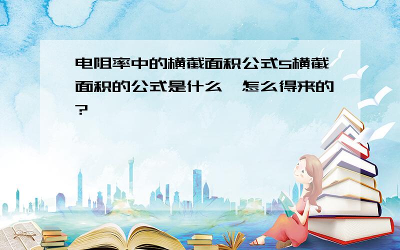 电阻率中的横截面积公式S横截面积的公式是什么,怎么得来的?