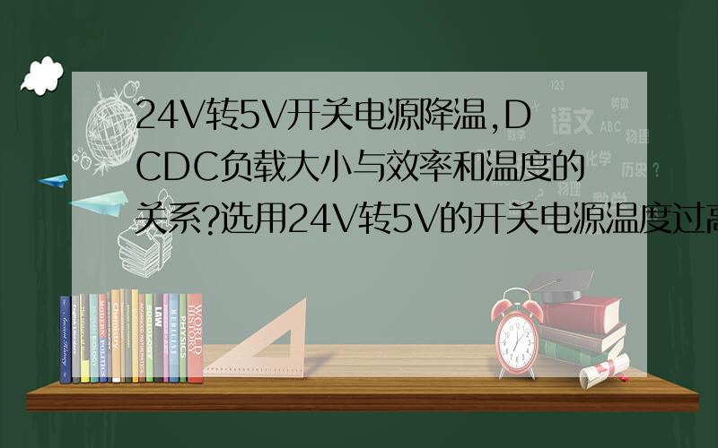 24V转5V开关电源降温,DCDC负载大小与效率和温度的关系?选用24V转5V的开关电源温度过高,有什么降温方法?选额定功率远远大于负载功率的开关电源能否降温?选额定功率与负载功率基本相当的开