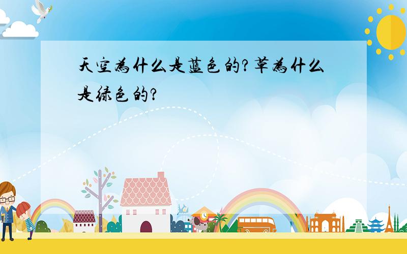 天空为什么是蓝色的?草为什么是绿色的?