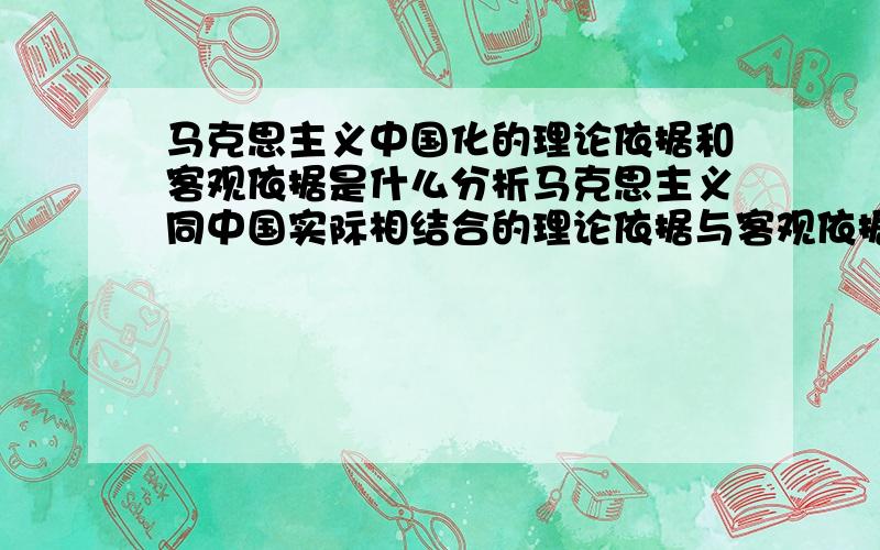 马克思主义中国化的理论依据和客观依据是什么分析马克思主义同中国实际相结合的理论依据与客观依据?