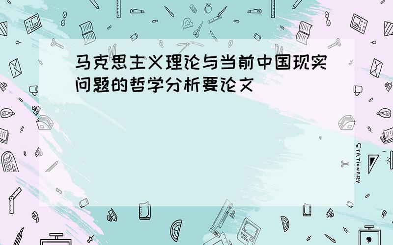 马克思主义理论与当前中国现实问题的哲学分析要论文