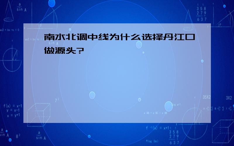 南水北调中线为什么选择丹江口做源头?